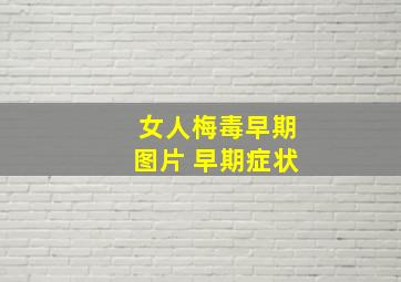 女人梅毒早期图片 早期症状